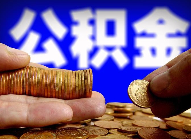 昌都北京离职公积金提取代办（昌都北京离职公积金提取代办流程）